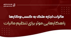 مالیات اجاره ملک