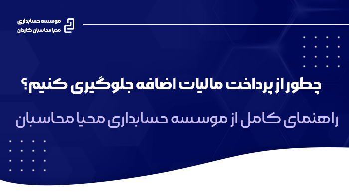 چطور از پرداخت مالیات اضافه جلوگیری کنیم؟