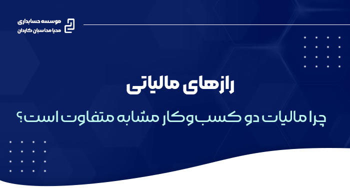 رازهای مالیاتی