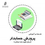 بسته آموزشی پرورش حسابدار (ارسال اظهارنامه عملکرد)