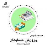 بسته آموزشی پرورش حسابدار ( حقوق و دستمزد )