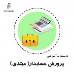 بسته آموزشی پرورش حسابدار ( مبتدی )