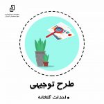 طرح توجیهی ( احداث گلخانه )