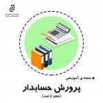 بسته آموزشی پرورش حسابدار ( صفر تا صد )