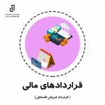 قراردادهای مالی (فروش اقساطی)