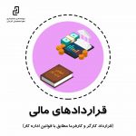 قراردادهای مالی (قرارداد کارگر و کارفرما مطابق با قوانین اداره کار)