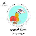 طرح توجیهی ( فروشگاه پوشاک )