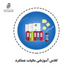 کلاس آموزشی مالیات عملکرد