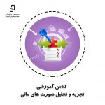 کلاس آموزشی تجزیه و تحلیل صورت های مالی