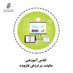 کلاس آموزشی مالیات بر ارزش افزوده
