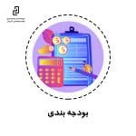 مشاوره بودجه و بودجه بندی