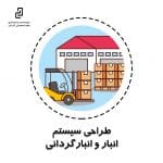 طراحی سیستم انبار و انبارگردانی