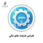 مشاوره و طراحی فرایندهای مالی