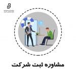 مشاوره ثبت شرکت
