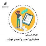 کارگاه اموزشی حسابداری کسب و کارهای کوچک