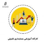 کاور کلاس آموزشی حسابداری تکمیلی