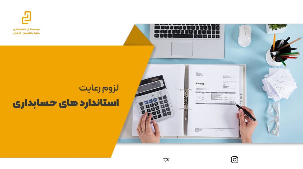لزوم رعایت استانداردهای حسابداری