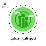 قانون تامین اجتماعی