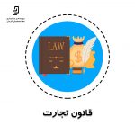 قانون تجارت