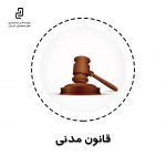 قانون مدنی
