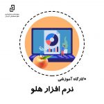 کاور کارگاه آموزشی هلو copy