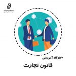 کاور کارگاه قانون تجارت