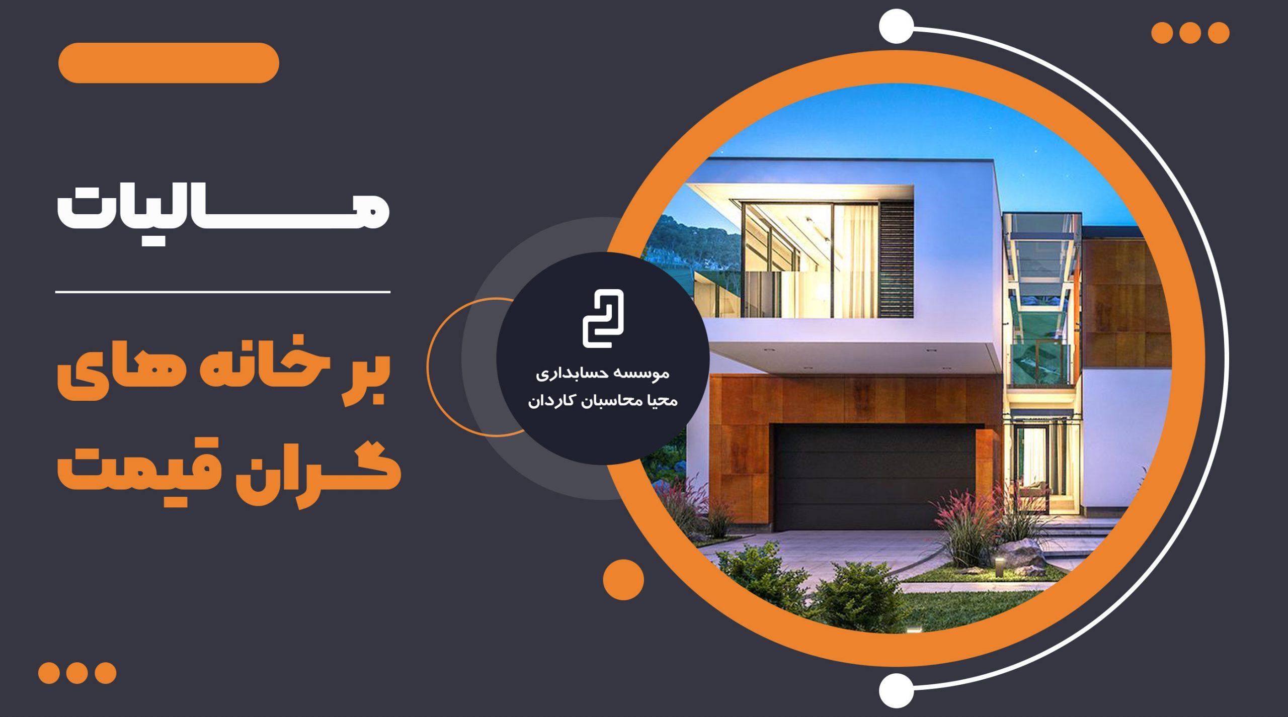 مالیات خانه های گران قیمت