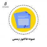 نمونه فاکتور رسمی