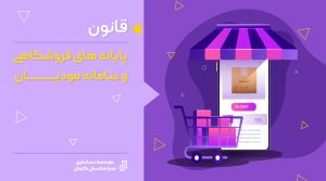 قانون پایانه های فروشگاهی و سامانه مؤدیان