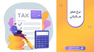 نرخ صفر مالیاتی