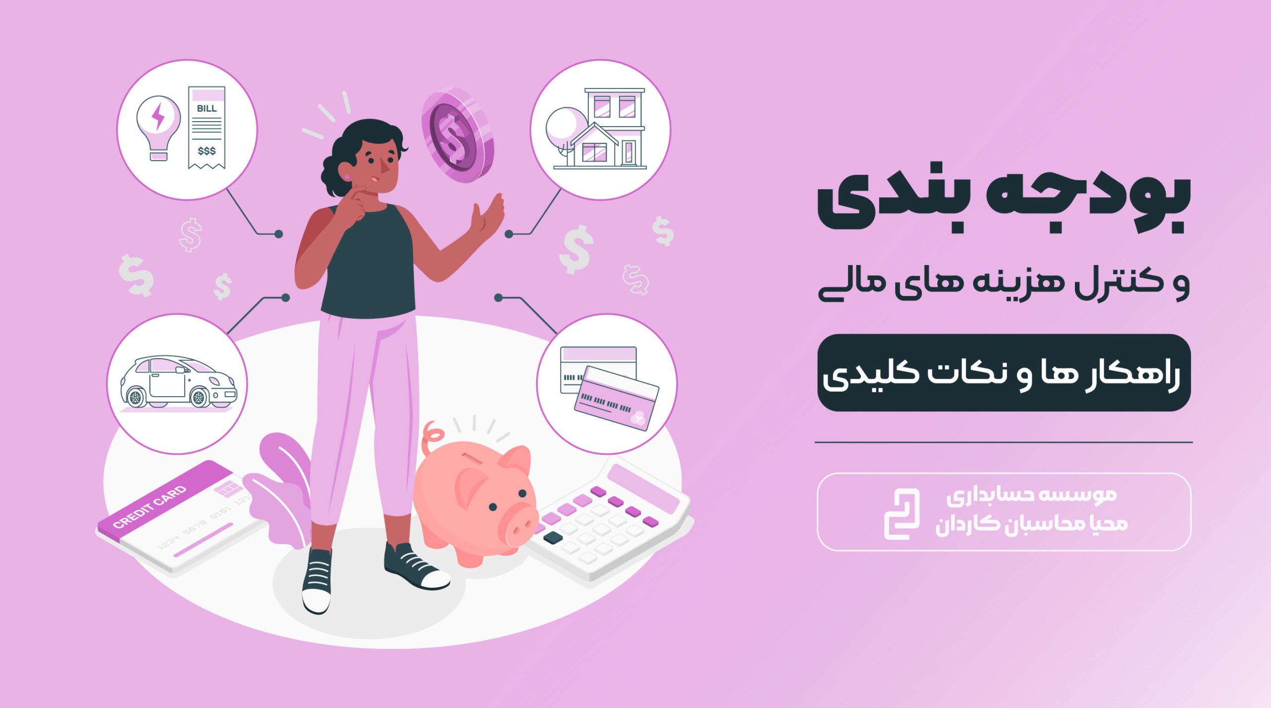 بودجه‌بندی و کنترل هزینه‌های مالی راهکارها و نکات کلیدی