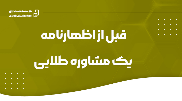 قبل از اظهارنامه، یک مشاوره طلایی