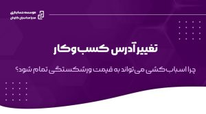 جابجایی محل کسب