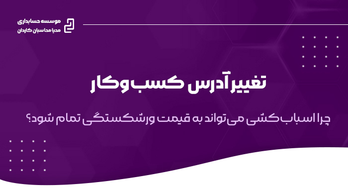 جابجایی محل کسب