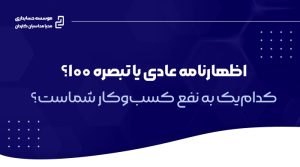 اظهارنامه عادی یا تبصره ۱۰۰