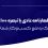 اظهارنامه عادی یا تبصره ۱۰۰