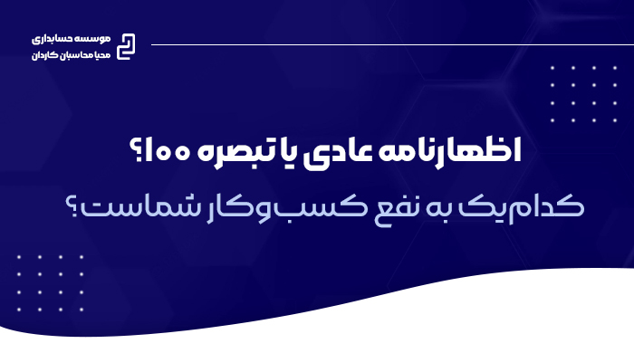 اظهارنامه عادی یا تبصره ۱۰۰